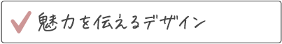 魅力を伝えるLPデザイン制作