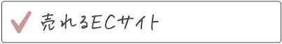 売れるECサイト制作