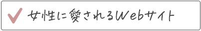 女性に愛されるWebサイト制作