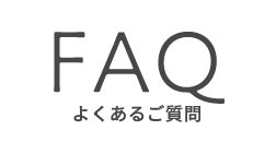 FAQ よくあるご質問